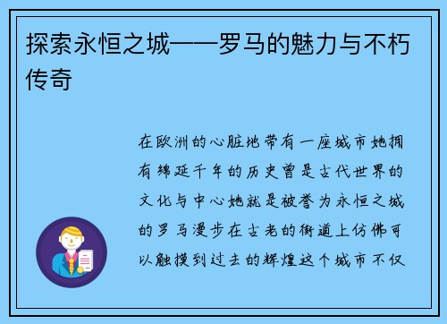 探索永恒之城——罗马的魅力与不朽传奇