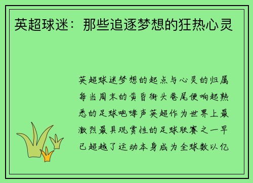 英超球迷：那些追逐梦想的狂热心灵