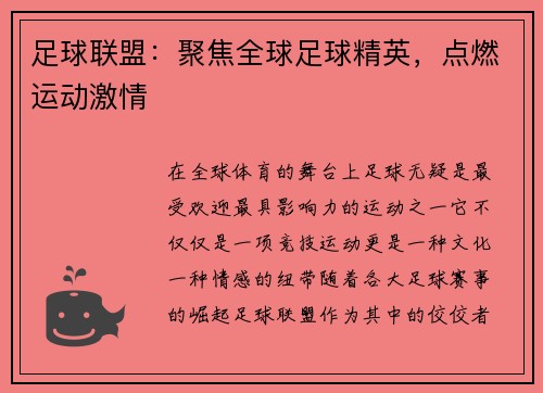 足球联盟：聚焦全球足球精英，点燃运动激情