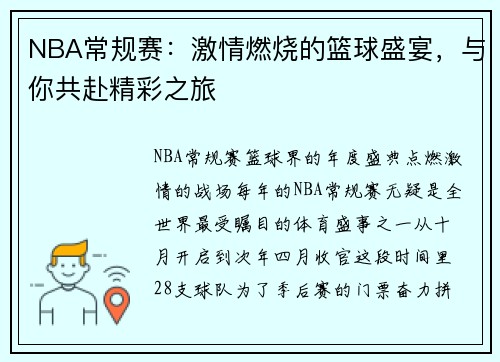 NBA常规赛：激情燃烧的篮球盛宴，与你共赴精彩之旅