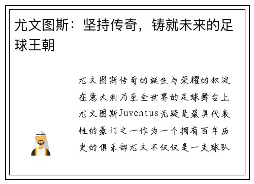 尤文图斯：坚持传奇，铸就未来的足球王朝