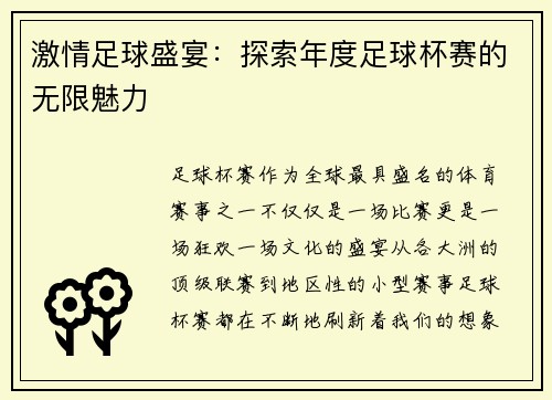 激情足球盛宴：探索年度足球杯赛的无限魅力