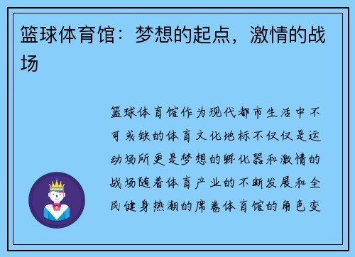 篮球体育馆：梦想的起点，激情的战场