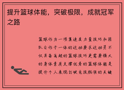 提升篮球体能，突破极限，成就冠军之路