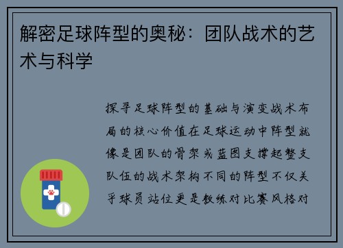解密足球阵型的奥秘：团队战术的艺术与科学