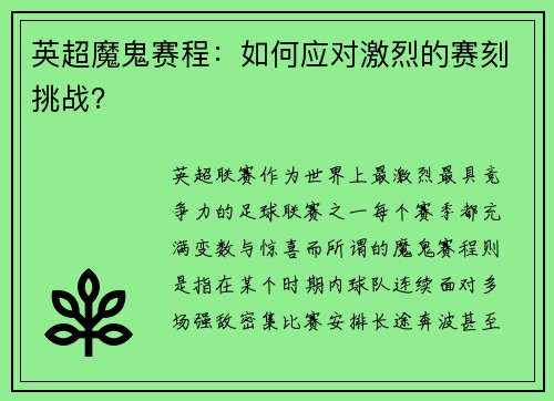 英超魔鬼赛程：如何应对激烈的赛刻挑战？