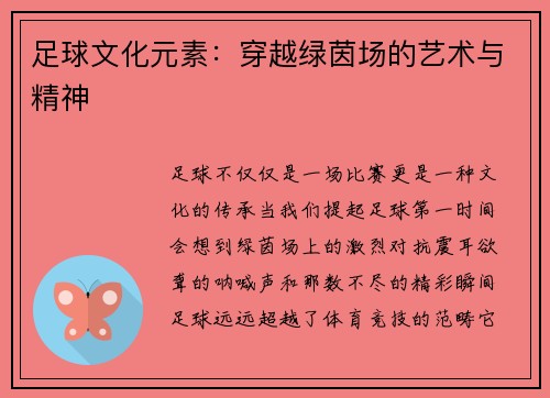 足球文化元素：穿越绿茵场的艺术与精神