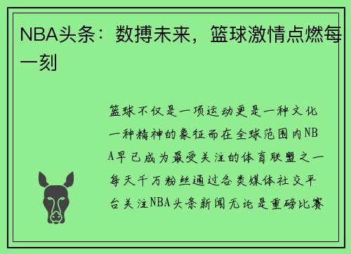 NBA头条：数搏未来，篮球激情点燃每一刻