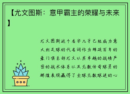 【尤文图斯：意甲霸主的荣耀与未来】