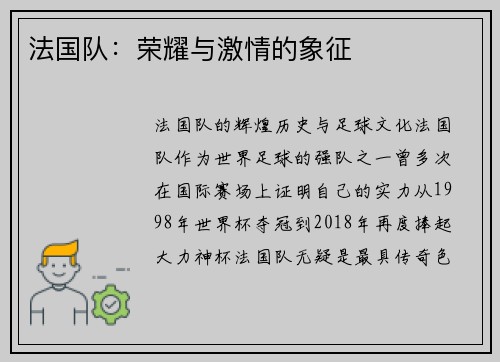法国队：荣耀与激情的象征