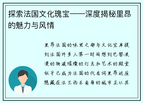 探索法国文化瑰宝——深度揭秘里昂的魅力与风情
