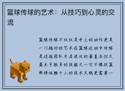 篮球传球的艺术：从技巧到心灵的交流