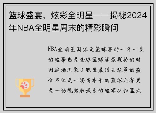 篮球盛宴，炫彩全明星——揭秘2024年NBA全明星周末的精彩瞬间