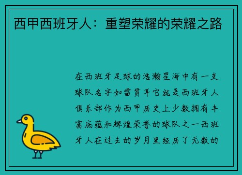 西甲西班牙人：重塑荣耀的荣耀之路