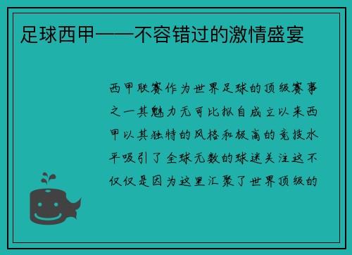 足球西甲——不容错过的激情盛宴