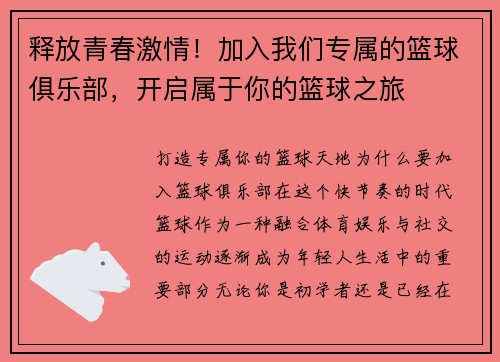 释放青春激情！加入我们专属的篮球俱乐部，开启属于你的篮球之旅