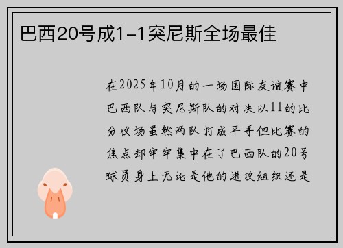巴西20号成1-1突尼斯全场最佳