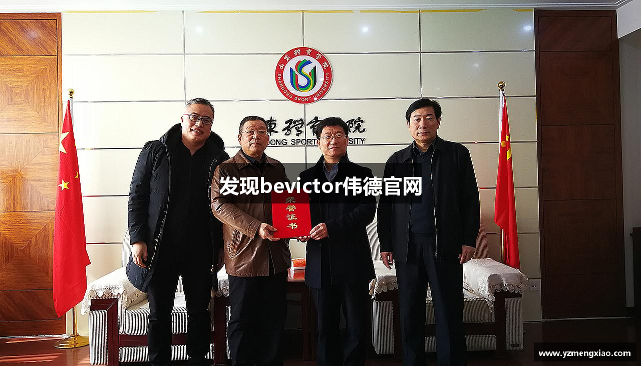 发现bevictor伟德官网